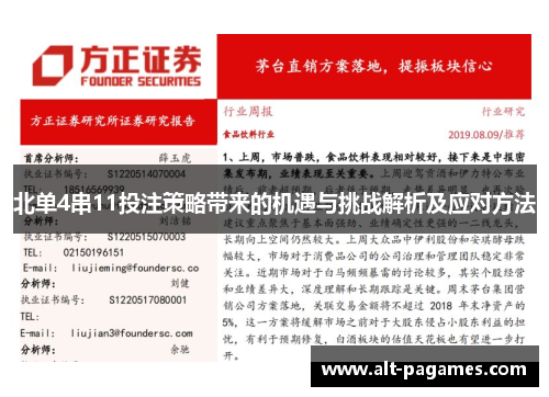 北单4串11投注策略带来的机遇与挑战解析及应对方法