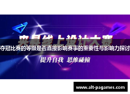 夺冠比赛的等级是否直接影响赛事的重要性与影响力探讨