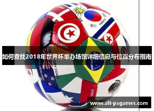 如何查找2018年世界杯举办场馆详细信息与位置分布指南
