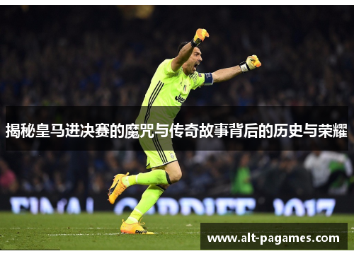 揭秘皇马进决赛的魔咒与传奇故事背后的历史与荣耀