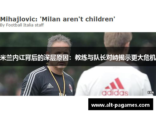 米兰内讧背后的深层原因：教练与队长对峙揭示更大危机