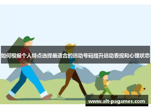 如何根据个人特点选择最适合的运动号码提升运动表现和心理状态
