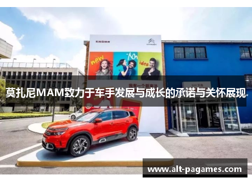 莫扎尼MAM致力于车手发展与成长的承诺与关怀展现