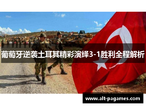 葡萄牙逆袭土耳其精彩演绎3-1胜利全程解析
