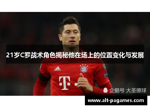 21岁C罗战术角色揭秘他在场上的位置变化与发展