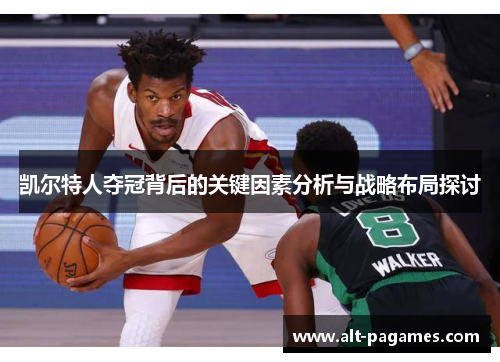 凯尔特人夺冠背后的关键因素分析与战略布局探讨