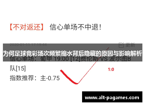为何足球竞彩场次频繁缩水背后隐藏的原因与影响解析