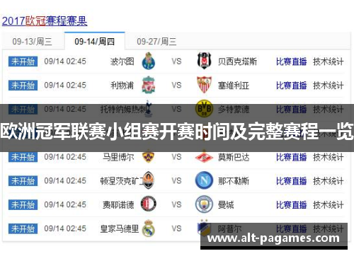 欧洲冠军联赛小组赛开赛时间及完整赛程一览