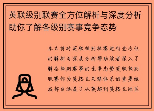 英联级别联赛全方位解析与深度分析助你了解各级别赛事竞争态势