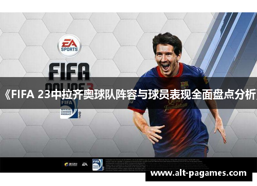 《FIFA 23中拉齐奥球队阵容与球员表现全面盘点分析》