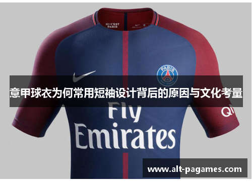 意甲球衣为何常用短袖设计背后的原因与文化考量