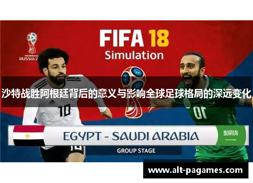 沙特战胜阿根廷背后的意义与影响全球足球格局的深远变化