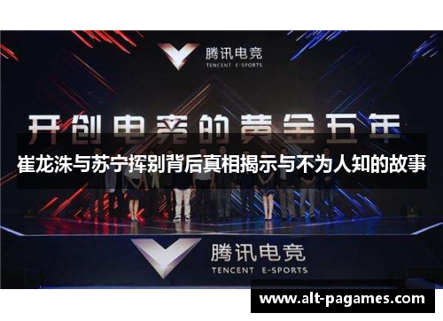 崔龙洙与苏宁挥别背后真相揭示与不为人知的故事