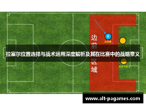 拉塞尔位置选择与战术运用深度解析及其在比赛中的战略意义