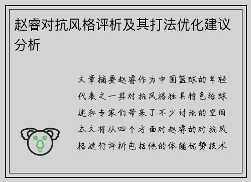 赵睿对抗风格评析及其打法优化建议分析