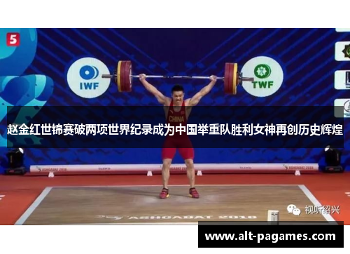 赵金红世锦赛破两项世界纪录成为中国举重队胜利女神再创历史辉煌