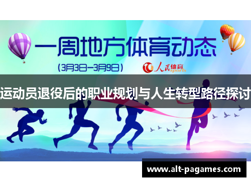 运动员退役后的职业规划与人生转型路径探讨