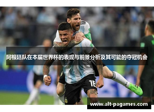 阿根廷队在本届世界杯的表现与前景分析及其可能的夺冠机会