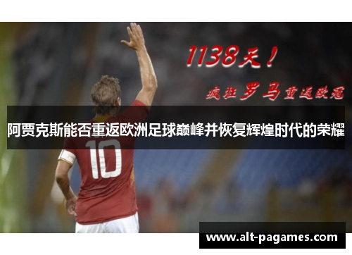 阿贾克斯能否重返欧洲足球巅峰并恢复辉煌时代的荣耀