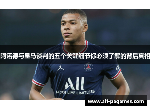 阿诺德与皇马谈判的五个关键细节你必须了解的背后真相