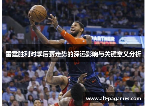 雷霆胜利对季后赛走势的深远影响与关键意义分析