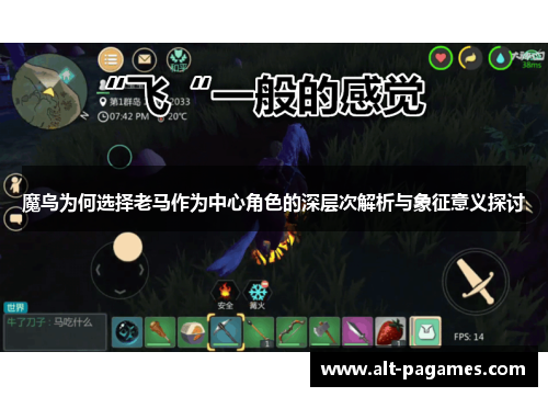 魔鸟为何选择老马作为中心角色的深层次解析与象征意义探讨