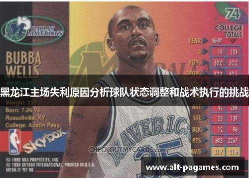 黑龙江主场失利原因分析球队状态调整和战术执行的挑战