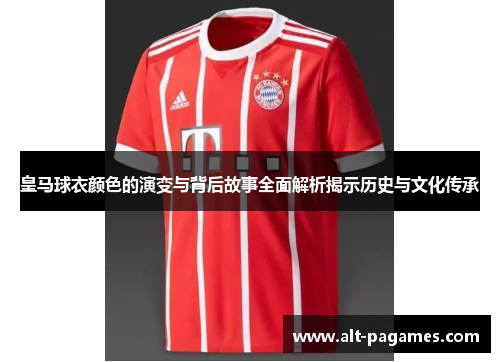 皇马球衣颜色的演变与背后故事全面解析揭示历史与文化传承