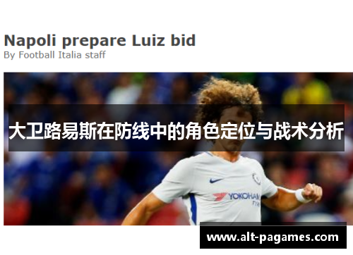 大卫路易斯在防线中的角色定位与战术分析