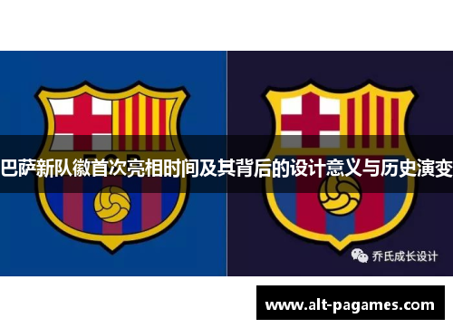 巴萨新队徽首次亮相时间及其背后的设计意义与历史演变