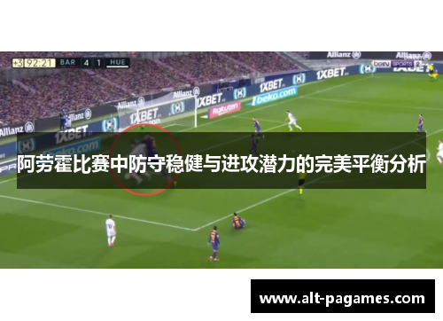 阿劳霍比赛中防守稳健与进攻潜力的完美平衡分析