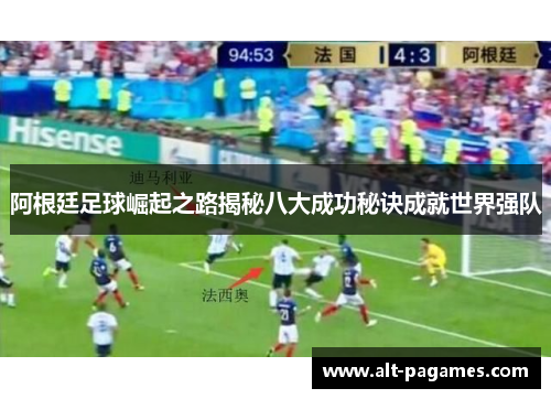 阿根廷足球崛起之路揭秘八大成功秘诀成就世界强队