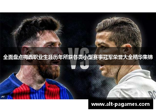 全面盘点梅西职业生涯历年所获各类小型赛事冠军荣誉大全精华集锦