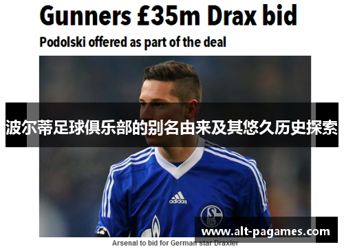 波尔蒂足球俱乐部的别名由来及其悠久历史探索