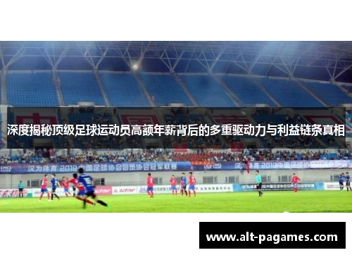 深度揭秘顶级足球运动员高额年薪背后的多重驱动力与利益链条真相
