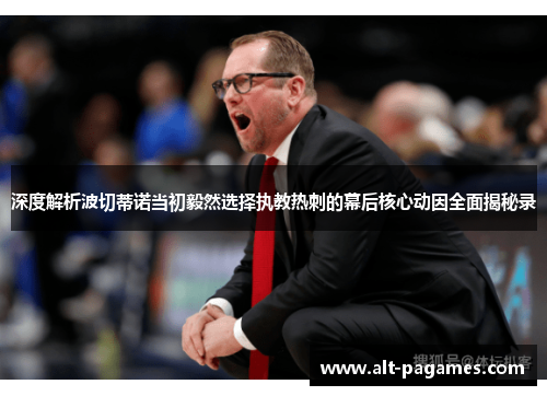 深度解析波切蒂诺当初毅然选择执教热刺的幕后核心动因全面揭秘录