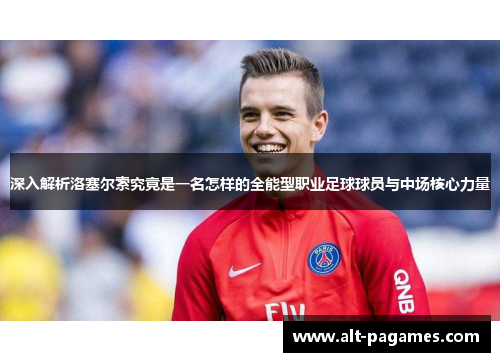 深入解析洛塞尔索究竟是一名怎样的全能型职业足球球员与中场核心力量