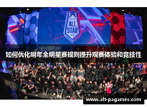如何优化明年全明星赛规则提升观赛体验和竞技性 如何优化明年全明星赛规则提升观赛体验和竞技性