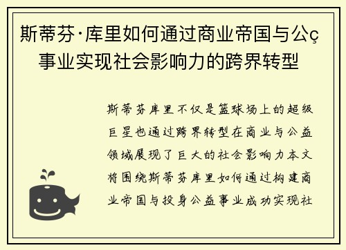 斯蒂芬·库里如何通过商业帝国与公益事业实现社会影响力的跨界转型 斯蒂芬·库里如何通过商业帝国与公益事业实现社会影响力的跨界转型