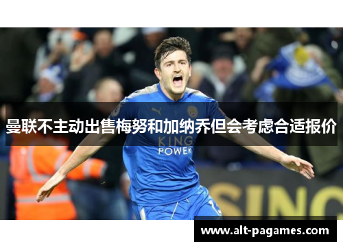 曼联不主动出售梅努和加纳乔但会考虑合适报价