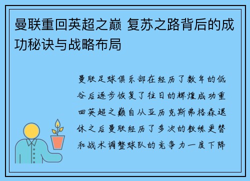 曼联重回英超之巅 复苏之路背后的成功秘诀与战略布局