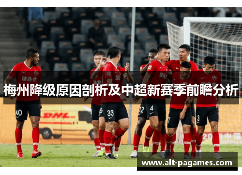 梅州降级原因剖析及中超新赛季前瞻分析