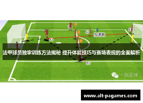 法甲球员独家训练方法揭秘 提升体能技巧与赛场表现的全面解析 法甲球员独家训练方法揭秘 提升体能技巧与赛场表现的全面解析