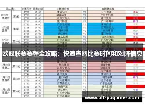欧冠联赛赛程全攻略：快速查阅比赛时间和对阵信息
