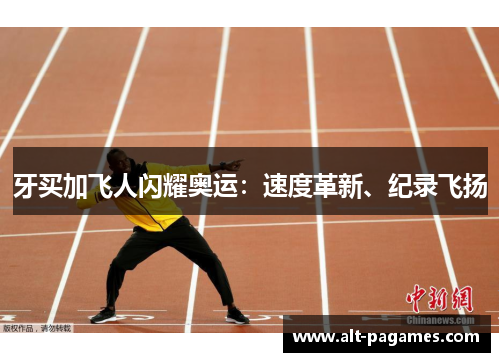 牙买加飞人闪耀奥运：速度革新、纪录飞扬