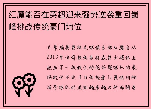 红魔能否在英超迎来强势逆袭重回巅峰挑战传统豪门地位