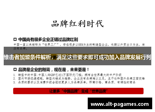 维击者加盟条件解析,满足这些要求即可成功加入品牌发展行列 维击者加盟条件解析,满足这些要求即可成功加入品牌发展行列