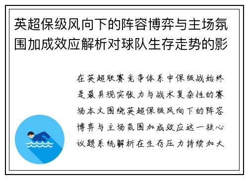 英超保级风向下的阵容博弈与主场氛围加成效应解析对球队生存走势的影响 英超保级风向下的阵容博弈与主场氛围加成效应解析对球队生存走势的影响