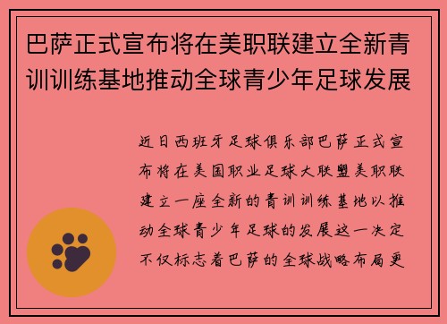 巴萨正式宣布将在美职联建立全新青训训练基地推动全球青少年足球发展