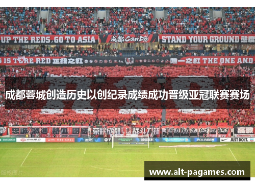 成都蓉城创造历史以创纪录成绩成功晋级亚冠联赛赛场